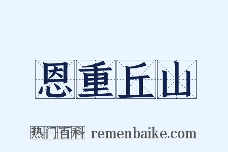 恩重丘山是什么意思的图片